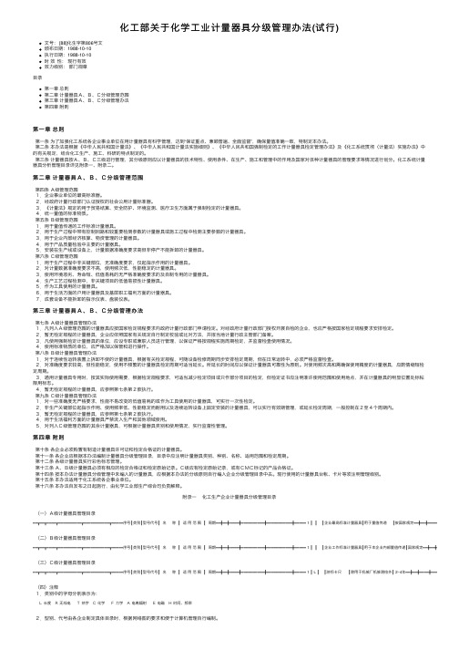 化工部关于化学工业计量器具分级管理办法（试行）