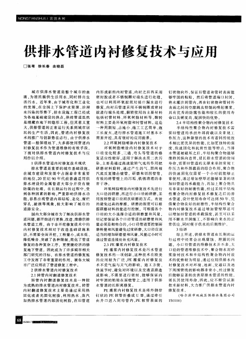 供排水管道内衬修复技术与应用