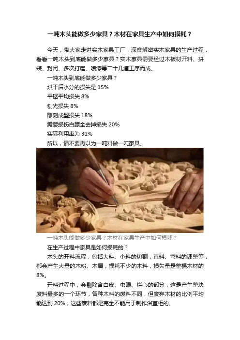 一吨木头能做多少家具？木材在家具生产中如何损耗？