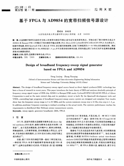 基于FPGA与AD9854的宽带扫频信号源设计