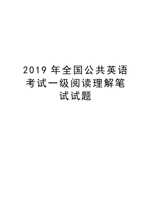 全国公共英语考试一级阅读理解笔试试题教学文稿