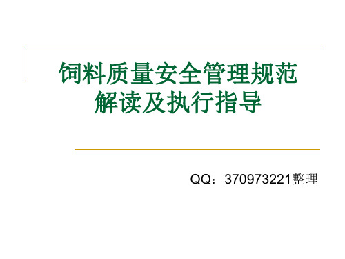 饲料质量安全管理规范解读及执行指导