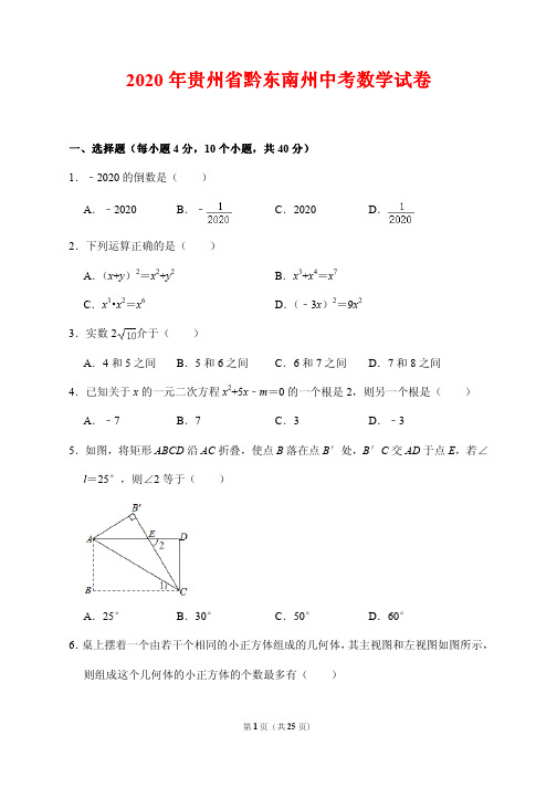 2020年贵州省黔东南州中考数学试卷 (附答案解析)