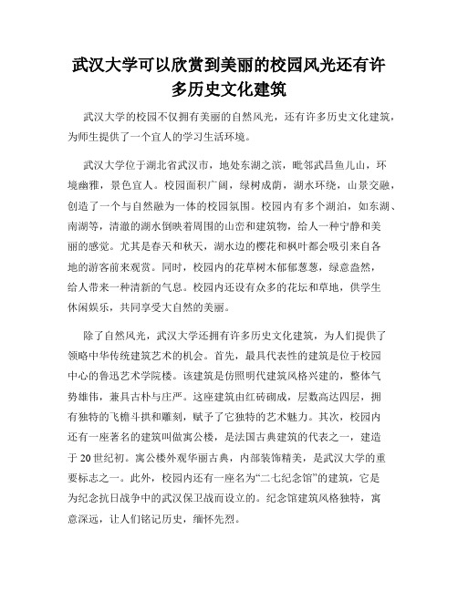 武汉大学可以欣赏到美丽的校园风光还有许多历史文化建筑