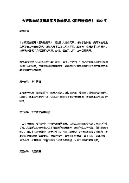 大班数学优质课教案及教学反思《图形碰碰乐》1500字