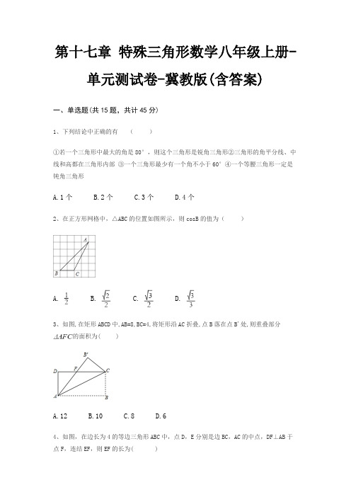 第十七章 特殊三角形数学八年级上册-单元测试卷-冀教版(含答案)