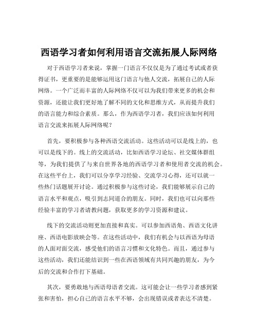 西语学习者如何利用语言交流拓展人际网络