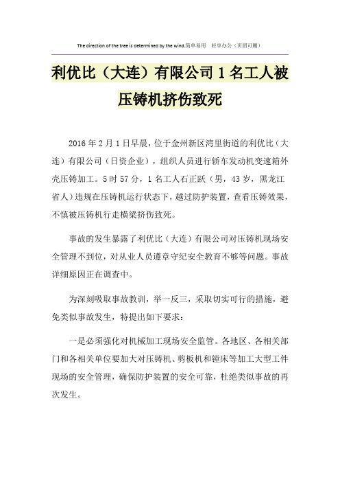 利优比(大连)有限公司1名工人被压铸机挤伤致死