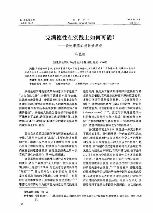 完满德性在实践上如何可能？——兼论康德的德性修养观