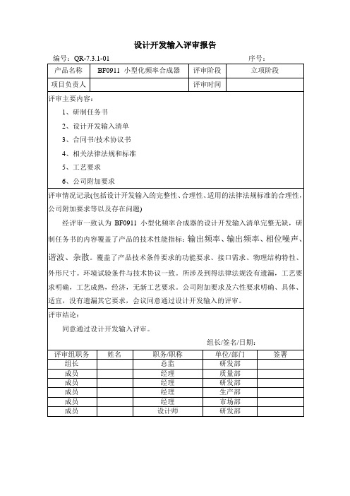 6 设计开发输入评审报告