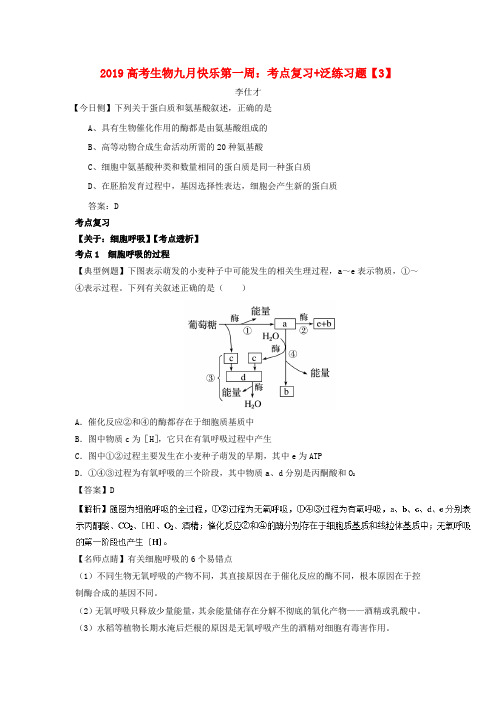 2019高考生物九月快乐第一周 考点复习 泛练习题(3)(含解析)