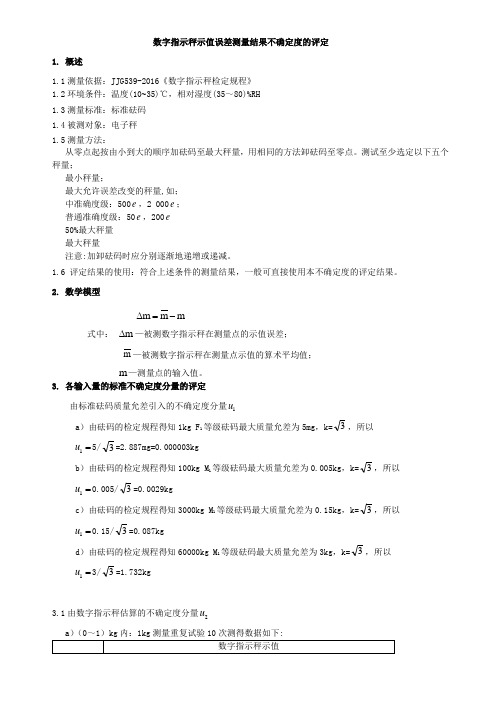 数字指示秤不确定度