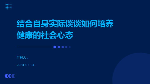 结合自身实际谈谈如何培养健康的社会心态