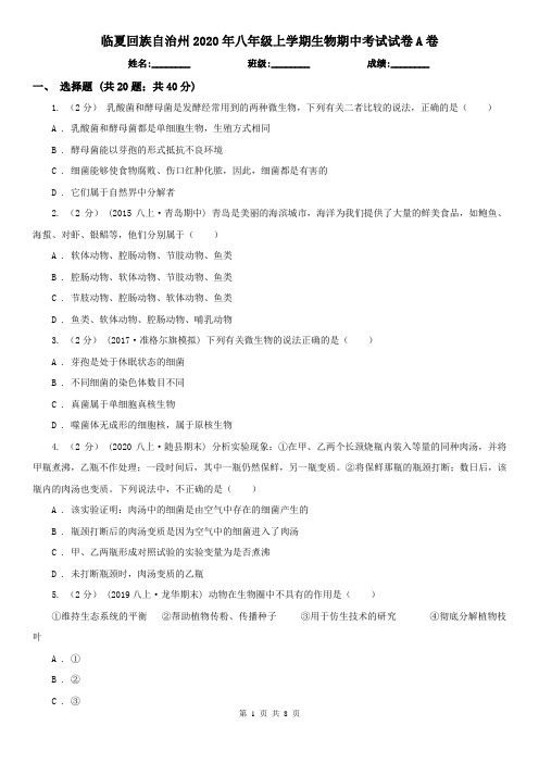 临夏回族自治州2020年八年级上学期生物期中考试试卷A卷(新版)