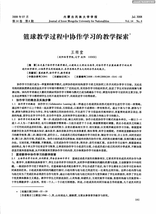 篮球教学过程中协作学习的教学探索