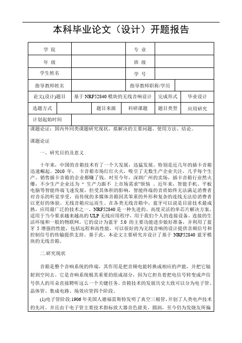 PN0000368_基于NRF52840模块的无线音响设计_开题报告_0309