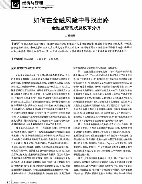 如何在金融风险中寻找出路——金融监管现状及改革分析