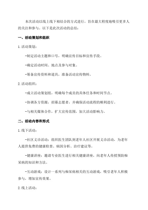 XX年世界老年性痴呆病宣传日活动总结