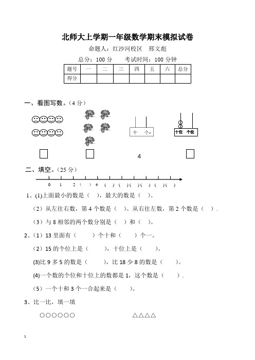 北师大版数学一年级上学期期末试卷