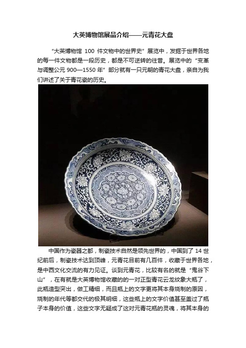 大英博物馆展品介绍——元青花大盘