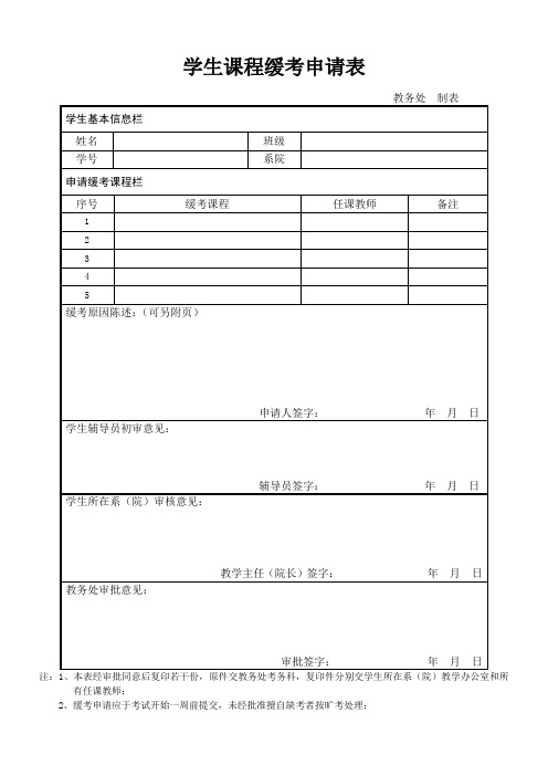 学生课程缓考申请表