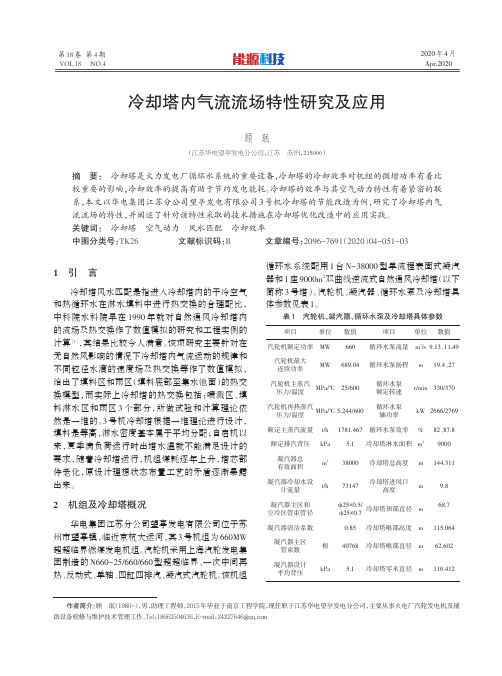 冷却塔内气流流场特性研究及应用