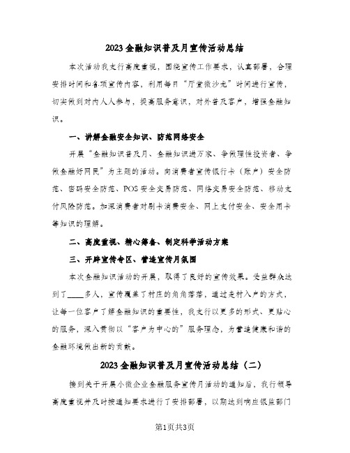 2023金融知识普及月宣传活动总结(二篇)