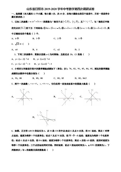 山东省日照市2019-2020学年中考数学第四次调研试卷含解析