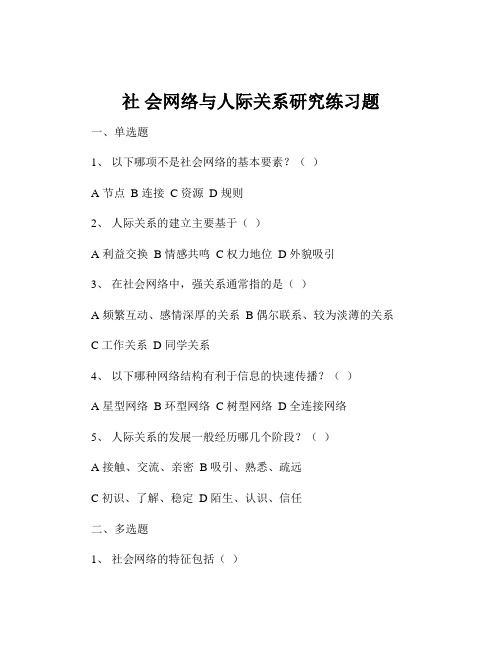 社 会网络与人际关系研究练习题