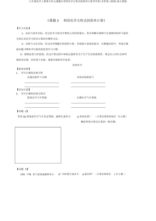 九年级化学上册第五单元课题3利用化学方程式的简单计算导学案(无答案)(新版)新人教版