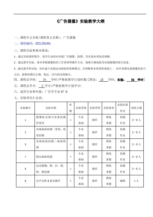 《广告摄像》实验教学大纲