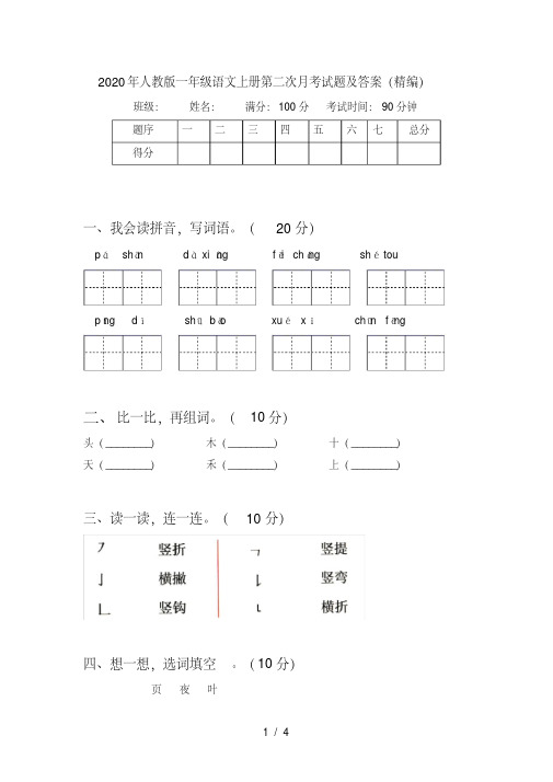 人教版一年级语文上册第二次月考试题及答案(精编)【2020年最新】