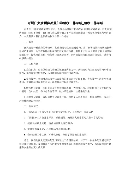 开展狂犬病预防处置门诊验收工作总结_验收工作总结