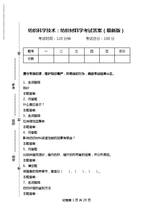 纺织科学技术：纺织材料学考试答案(最新版)_0.doc