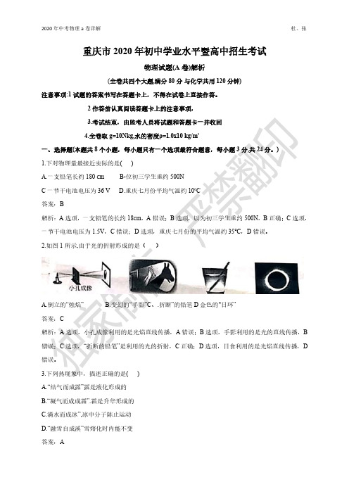 2020重庆市中考物理a卷解析