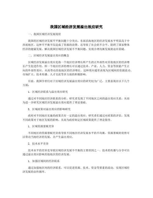 我国区域经济发展溢出效应研究