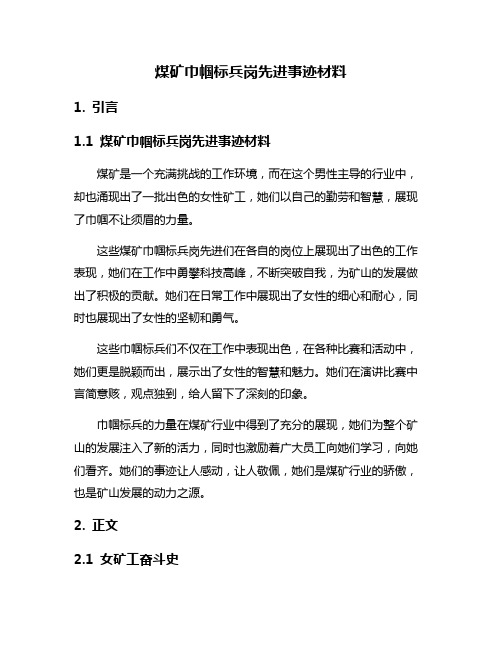 煤矿巾帼标兵岗先进事迹材料