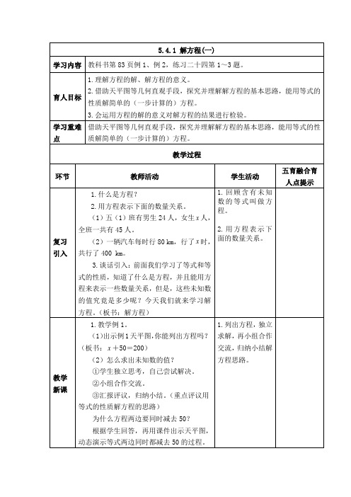 西师版五年级下册数学《解方程(一)》表格式教案