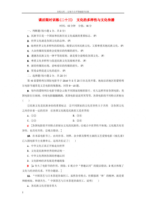 高三政治一轮复习必考部分第2单元文化传承与创新课后限时训练23文化的多样性与文化传播新人教版必修3