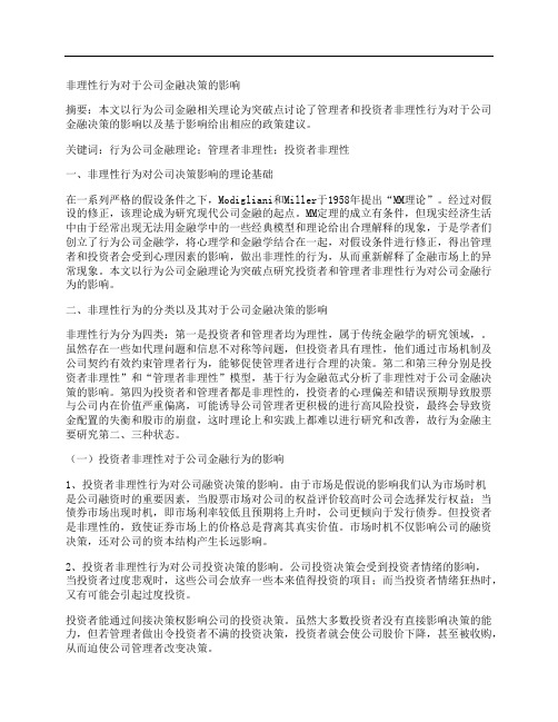 [公司金融,非理性,行为]非理性行为对于公司金融决策的影响