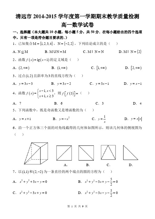 广东省清远市2014-2015学年高一上期末教学质量检测数学试题及答案