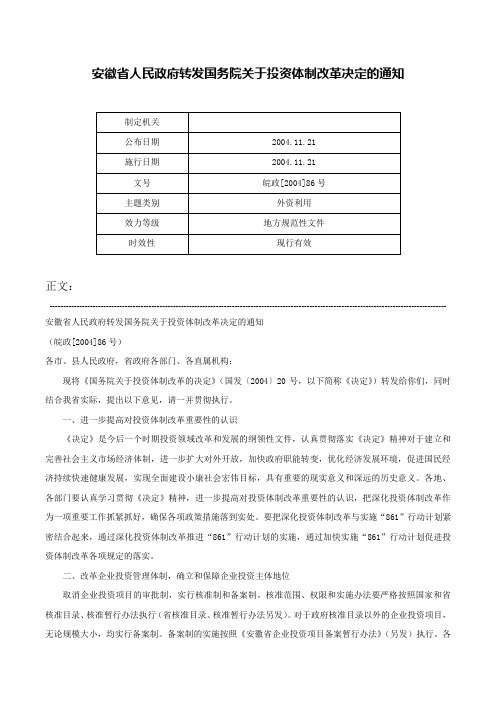 安徽省人民政府转发国务院关于投资体制改革决定的通知-皖政[2004]86号