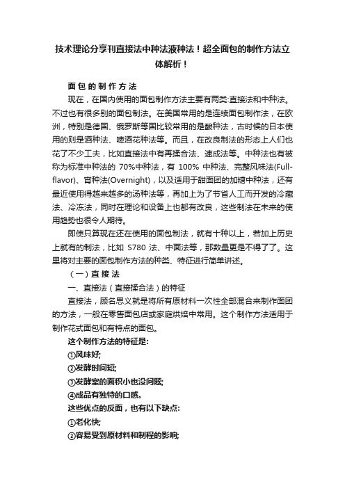 技术理论分享刊直接法中种法液种法！超全面包的制作方法立体解析！