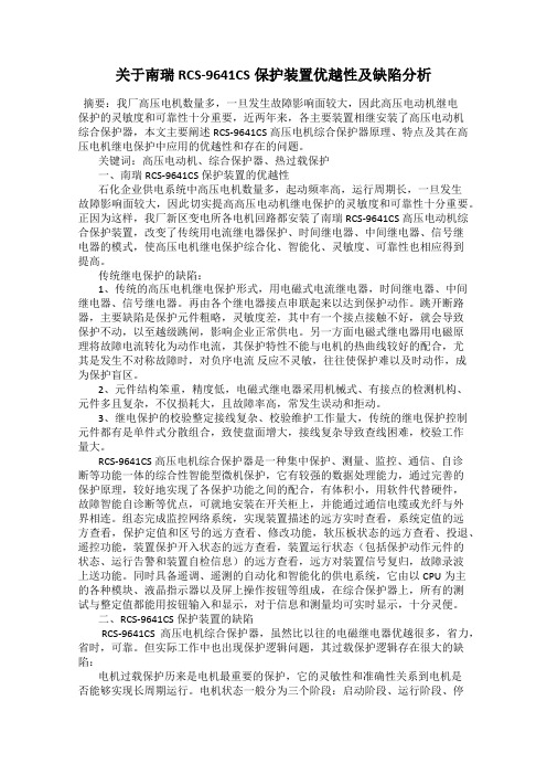 关于南瑞RCS-9641CS保护装置优越性及缺陷分析