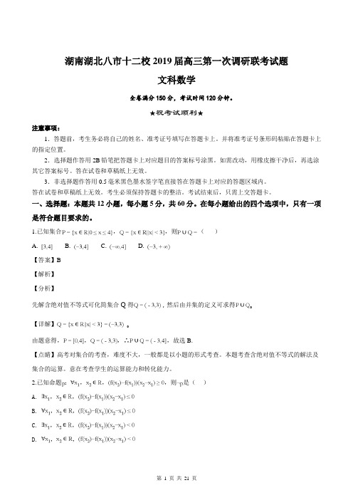 湖南湖北八市十二校2019届高三5月调研联考文科数学试题(解析版)