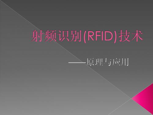 RFID简单介绍