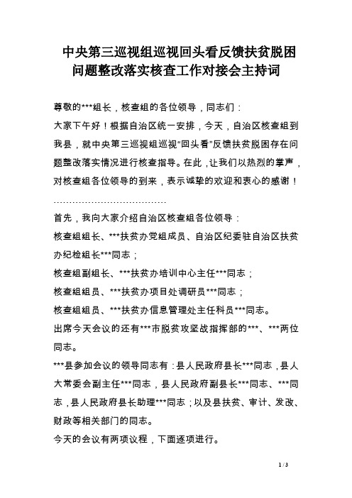 中央第三巡视组巡视回头看反馈扶贫脱困问题整改落实核查工作对接会主持词