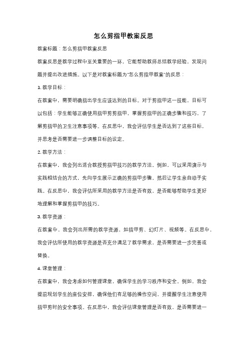 怎么剪指甲教案反思