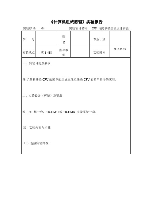 CPU 与简单模型机设计实验