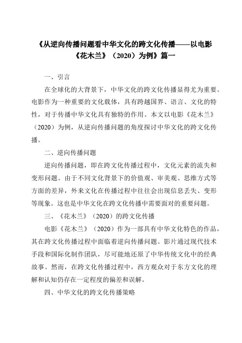 《2024年从逆向传播问题看中华文化的跨文化传播——以电影《花木兰》(2020)为例》范文